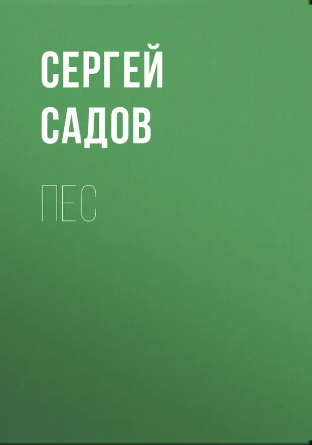 Пес. Обложка