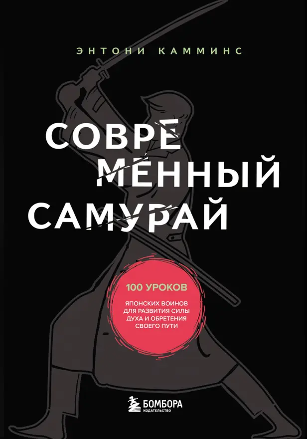 Путь воина. Как обрести неистовую решимость, воспитать в себе железную волю и достигать даже самых сложных целей. Обложка