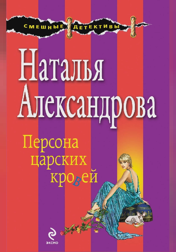 Персона царских кровей. Обложка