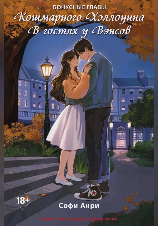 Кошмарного Хэллоуина. В гостях у Вэнсов. Бонусные главы. Обложка