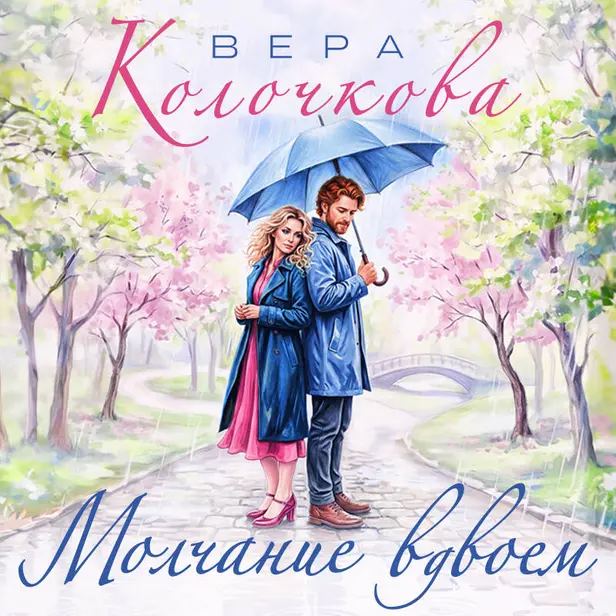Молчание вдвоем. Обложка