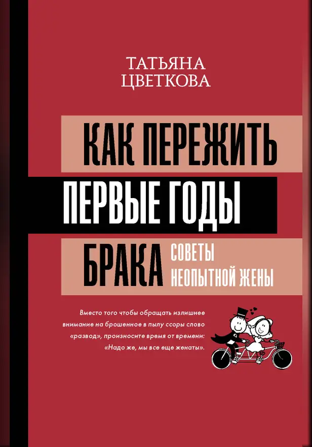 Как пережить первые годы брака. Советы неопытной жены. Обложка
