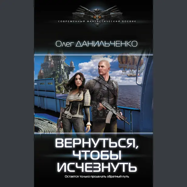 Вернуться, чтобы исчезнуть. Обложка