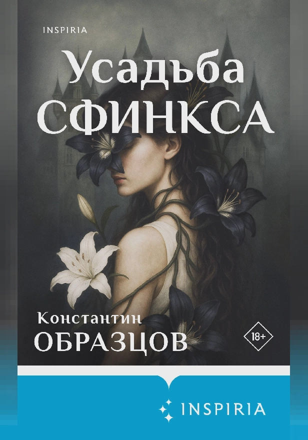 Усадьба Сфинкса. Обложка