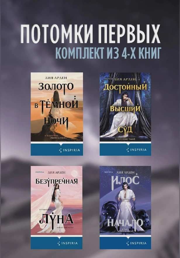 Потомки первых: комплект из 4 книг. Обложка