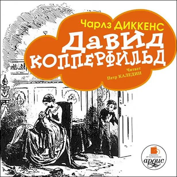Давид Копперфильд. Обложка