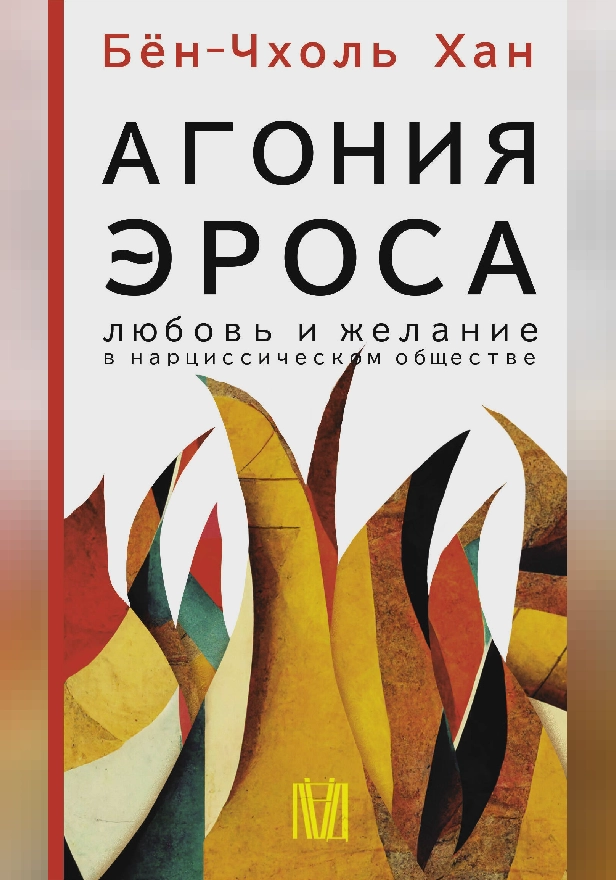 Агония эроса. Любовь и желание в нарциссическом обществе. Обложка