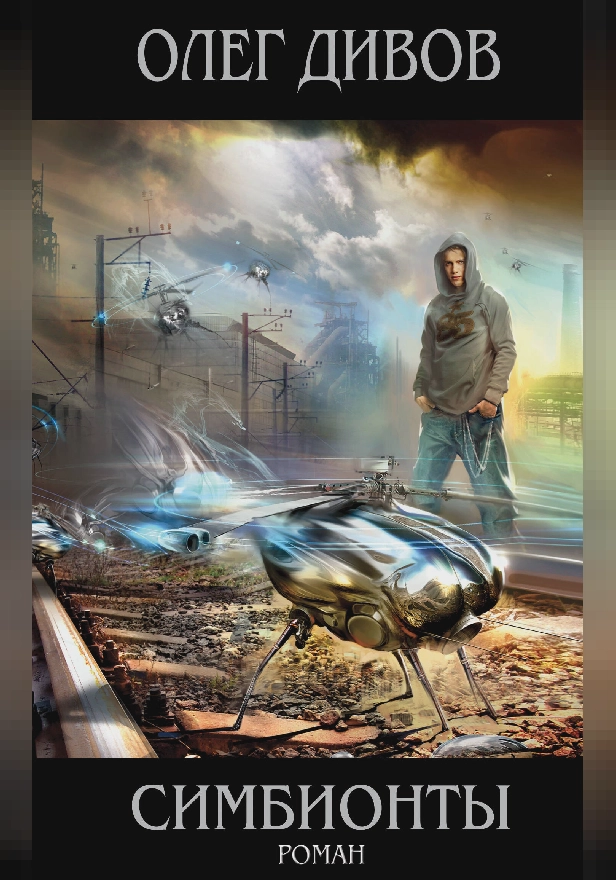 Симбионты. Обложка
