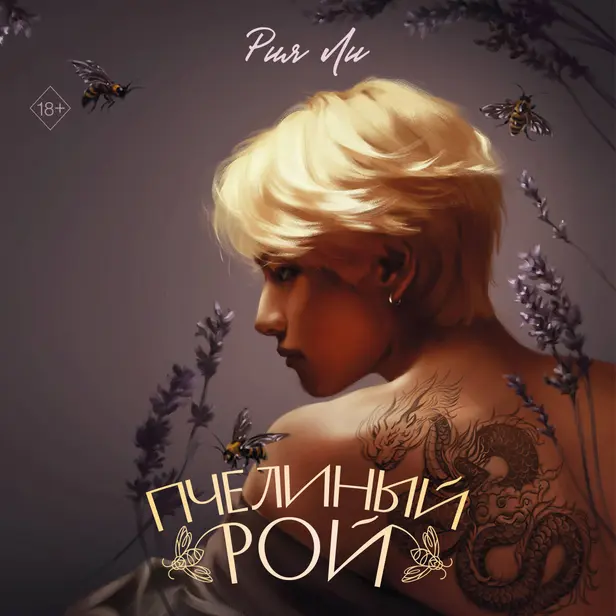 Пчелиный рой. Обложка