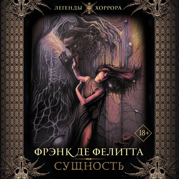 Сущность. Обложка