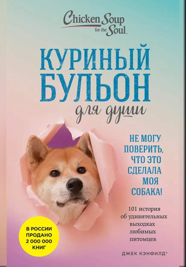 Куриный бульон для души. Не могу поверить, что это сделала моя собака! 101 история об удивительных выходках любимых питомцев. Обложка