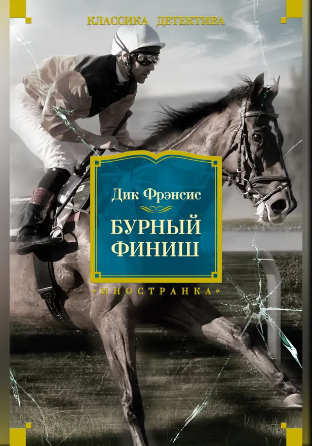 Бурный финиш. Обложка
