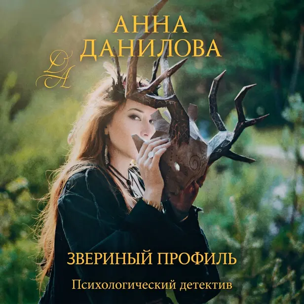 Звериный профиль. Обложка