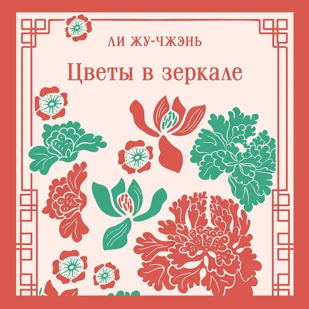 Цветы в зеркале. Обложка