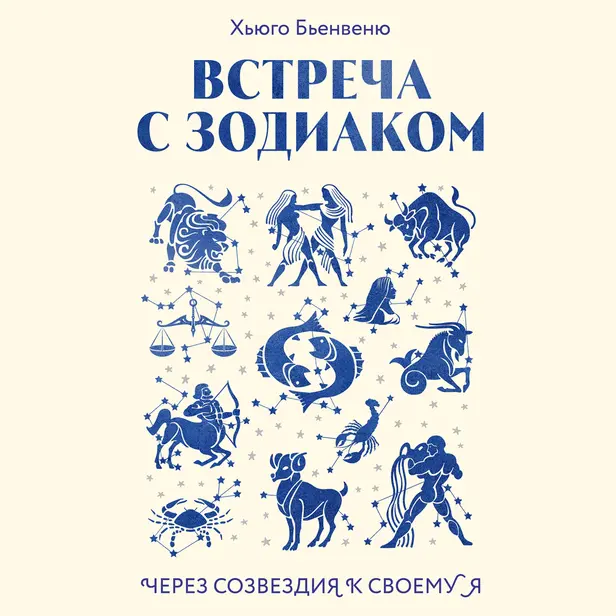 Встреча с зодиаком. Через созвездия к своему я. Обложка