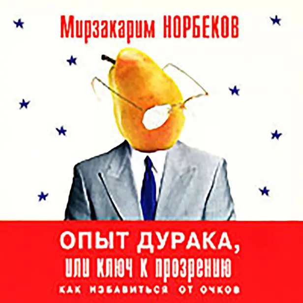 Опыт дурака, или Ключ к прозрению. Обложка