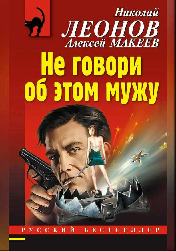 Не говори об этом мужу. Обложка