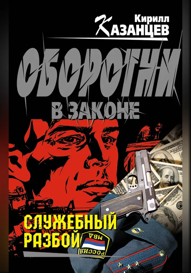 Служебный разбой (сборник). Обложка
