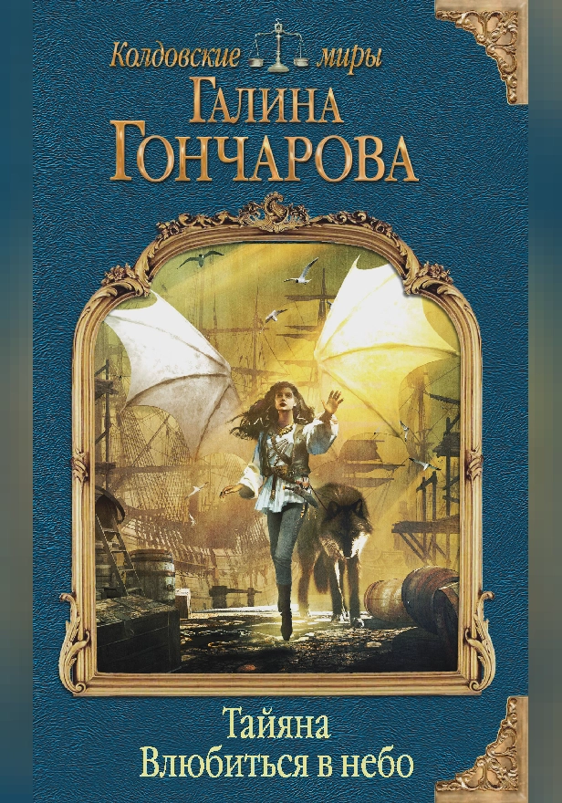 Тайяна. Влюбиться в небо. Обложка