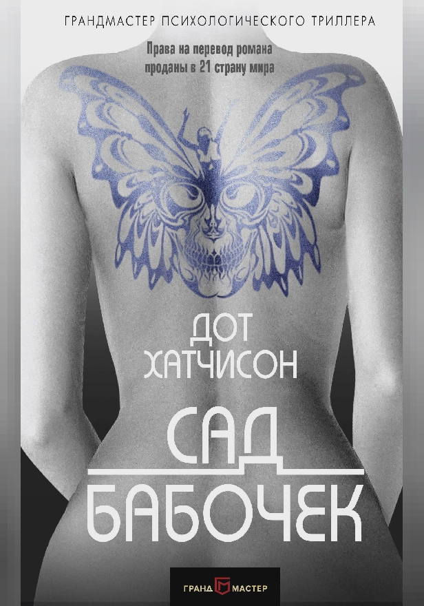 Сад бабочек. Обложка