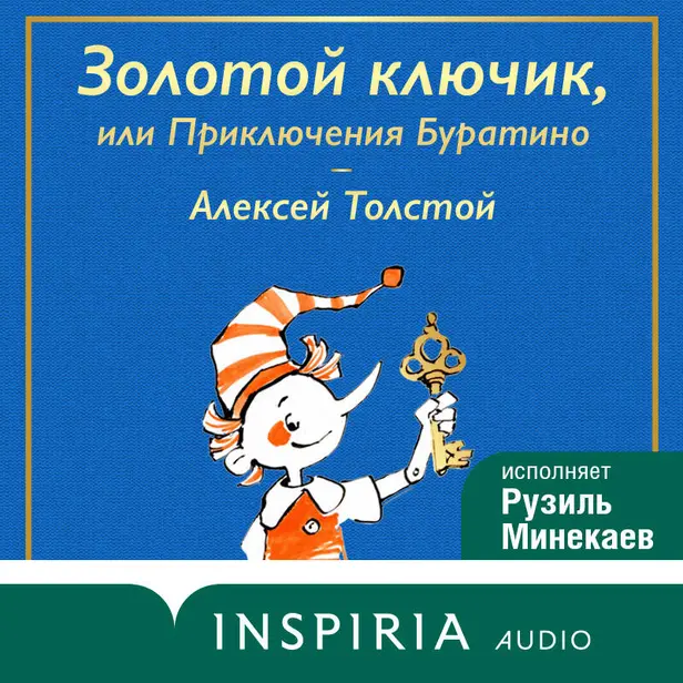 Золотой ключик, или Приключения Буратино. Обложка