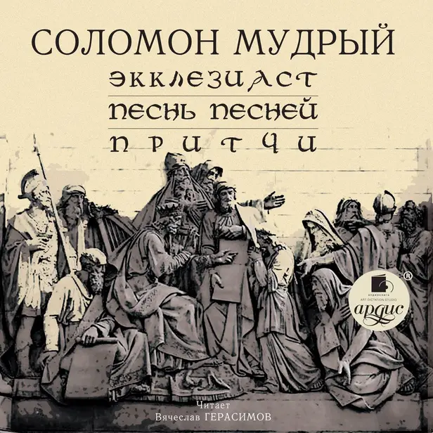Экклезиаст. Песнь Песней. Притчи. Обложка