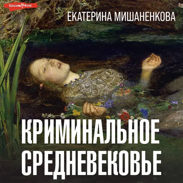 Криминальное Средневековье. Обложка