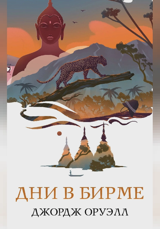 Дни в Бирме. Обложка