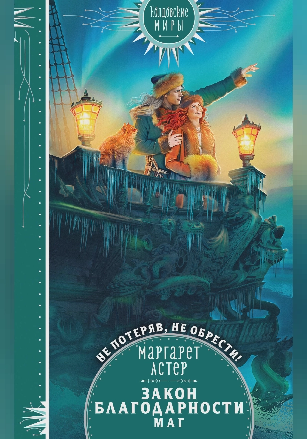 Закон Благодарности. Маг. Обложка