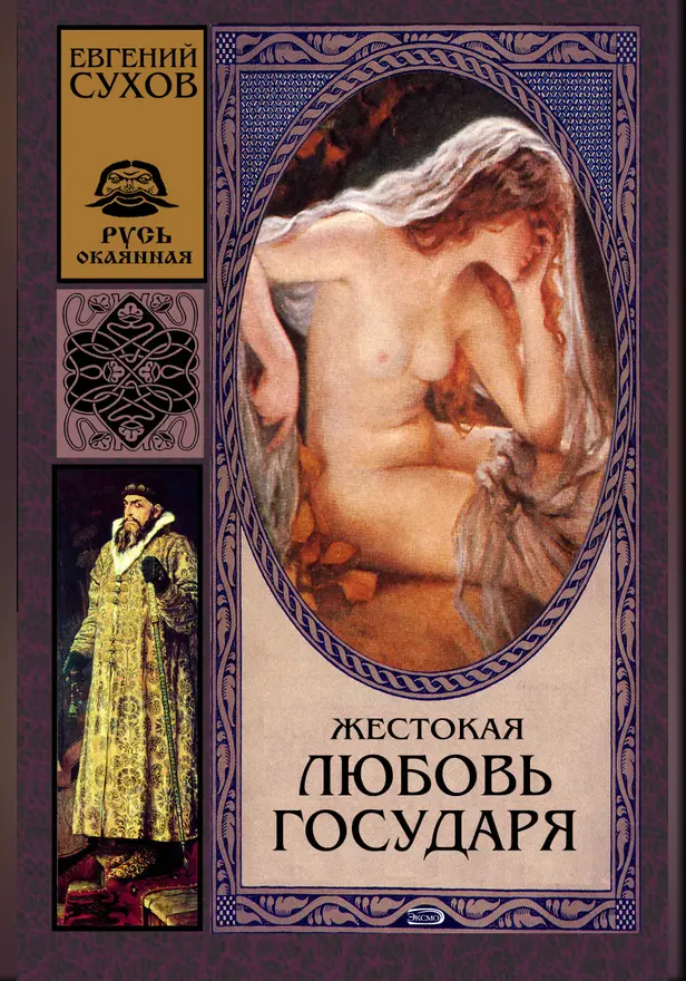 Жестокая любовь государя. Обложка