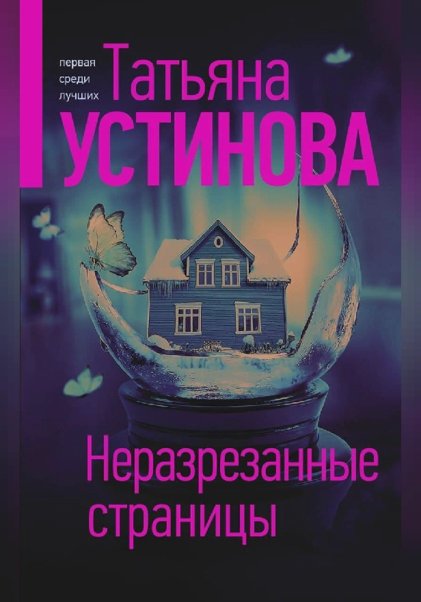 Неразрезанные страницы. Обложка