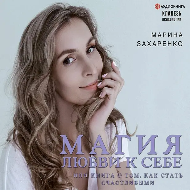 Магия любви к себе или книга о том, как стать счастливыми. Обложка