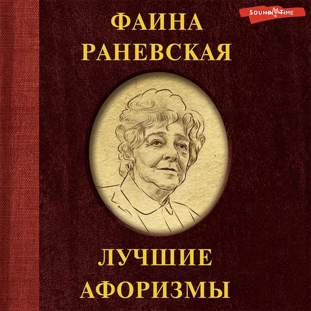 Фаина Раневская. Лучшие афоризмы. Обложка