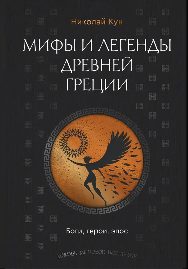 Мифы и легенды Древней Греции. Боги, герои, эпос. Обложка