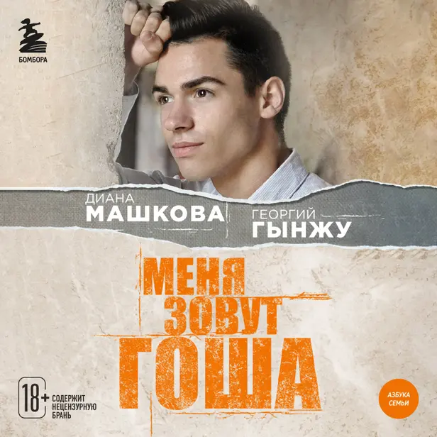 Меня зовут Гоша. История сироты, который обрел семью. Обложка