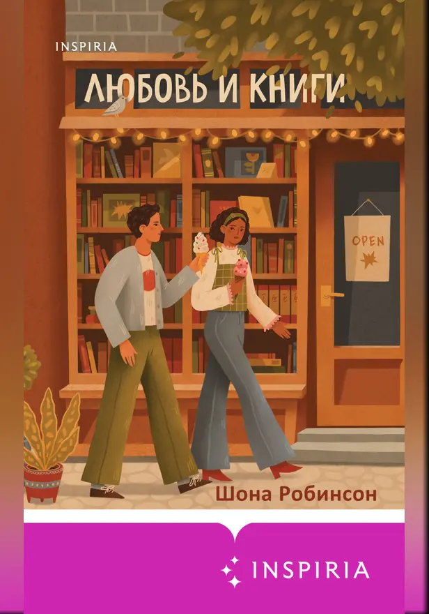 Любовь и книги. Обложка