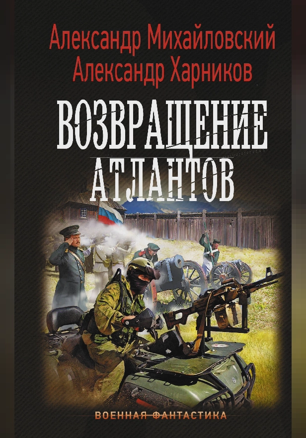 Возвращение атлантов. Обложка
