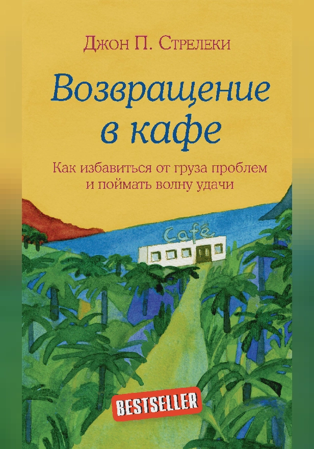 Возвращение в кафе. Как избавиться от груза проблем и поймать волну удачи. Обложка