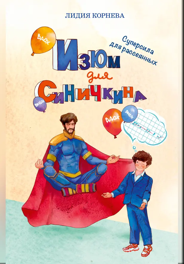 Изюм для Синичкина. Обложка