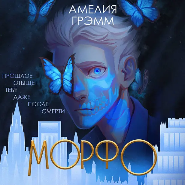Морфо. Обложка