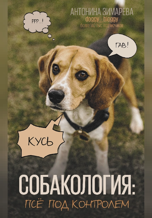 Собакология: псё под контролем. Обложка