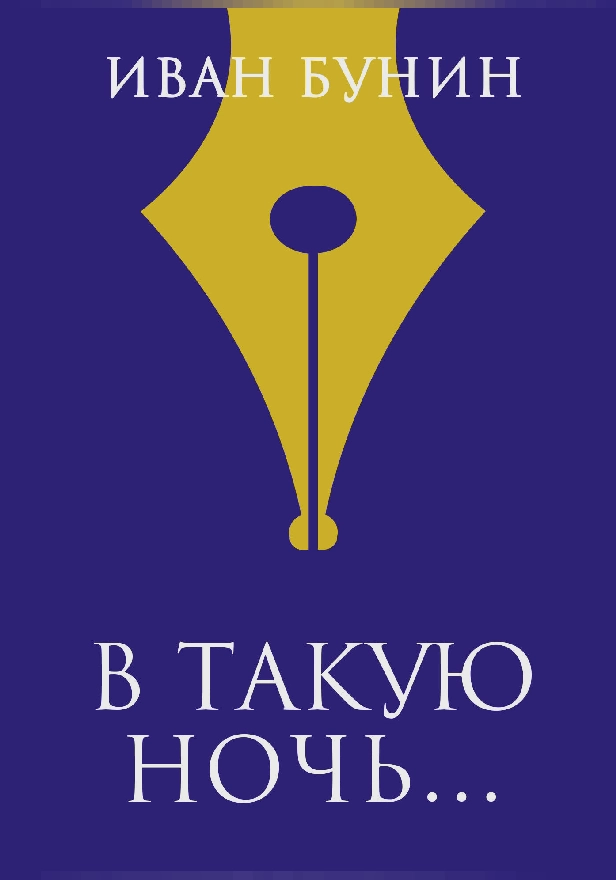 «В такую ночь…». Обложка