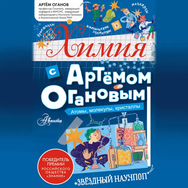 Химия с Артемом Огановым. Атомы, молекулы, кристаллы. Обложка
