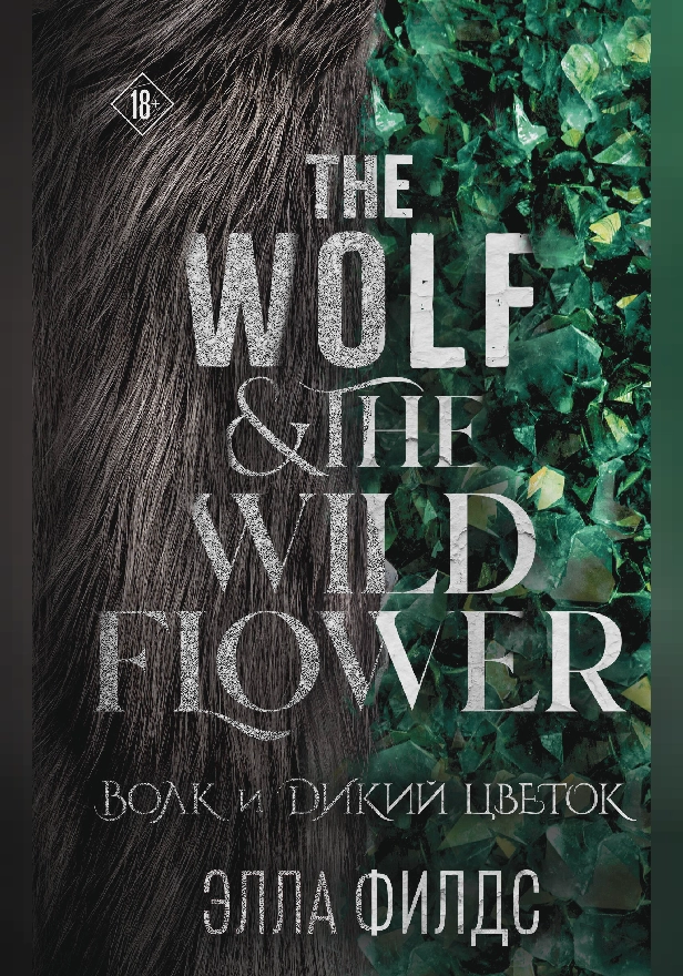 Волк и дикий цветок. Обложка