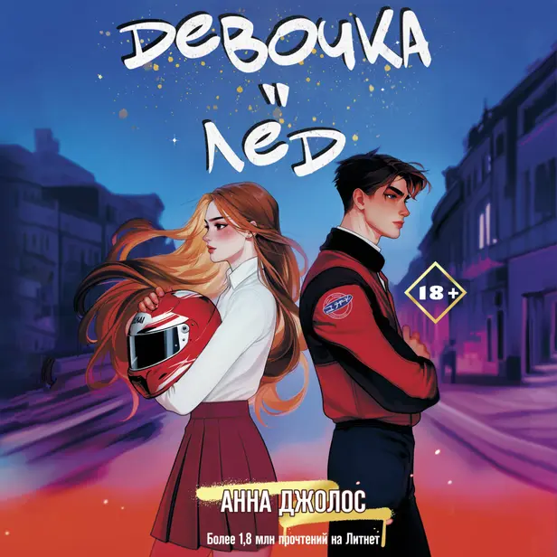 Девочка-лед. Обложка