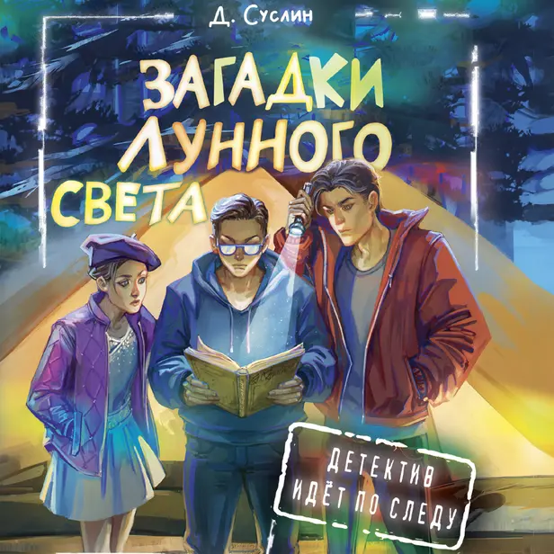 Загадки лунного света. Обложка