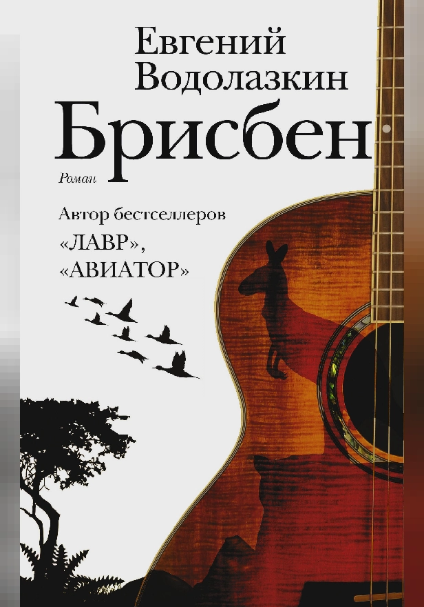 Брисбен. Обложка