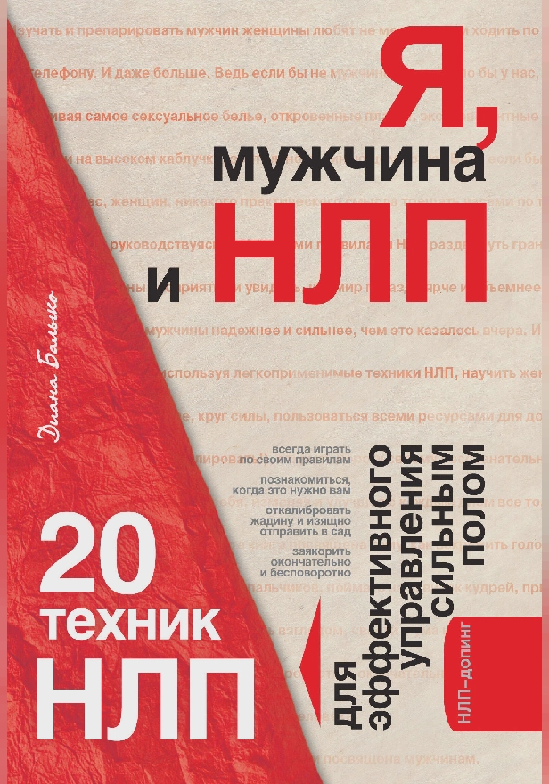 Я, мужчина и НЛП. 20 техник НЛП для эффективного управления сильным полом. Обложка