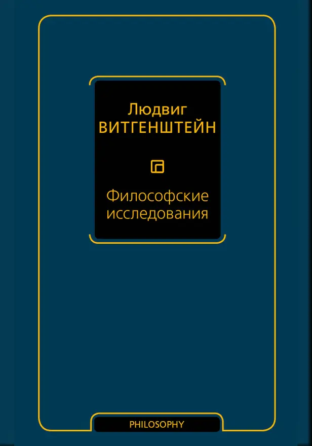 Философские исследования. Обложка