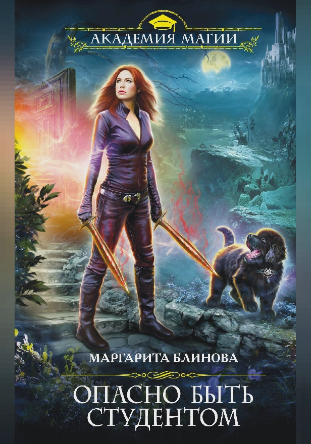 Опасно быть студентом. Обложка